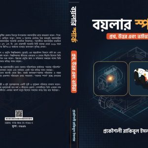 বয়লার স্পার্ক (প্রশ্ন, উত্তর এবং ভাইভা)